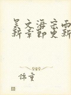 吴文海宋雨婷最新章节更新笔趣阁