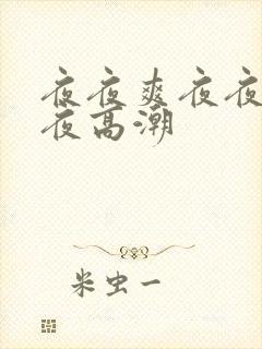 夜夜爽夜夜爱夜夜高潮