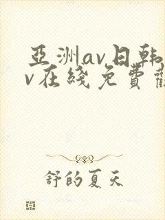 亚洲av日韩av在线免费观看