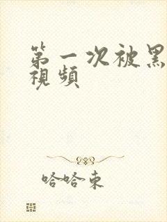 第一次被黑人插视频