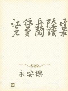 江锦舟陆晴全文免费阅读最新章节