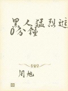 黑人猛烈进入40分钟