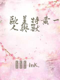 欧美特黄一级片人与兽