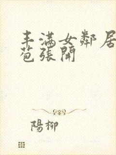 丰满女邻居的嫩苞张开