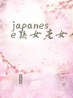 japanese熟女老女人hd在线