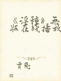 《淫种》无删减版在线播放免费观看