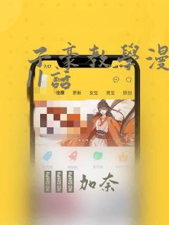 子豪教学漫画211话