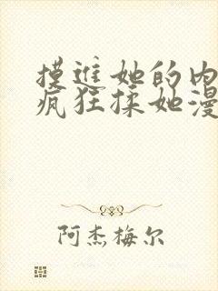 摸进她的内裤里疯狂揉她漫画