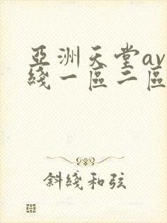 亚洲天堂av在线一区二区