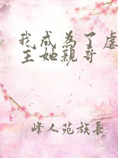 我成为了虐文女主她亲哥