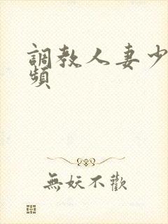 调教人妻少妇视频