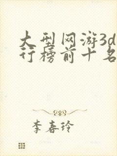 大型网游3d排行榜前十名