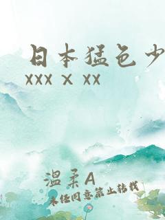 日本猛色少妇xxxxⅹxx
