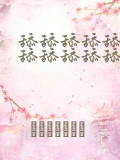 舔舔舔舔舔舔舔舔舔舔舔舔舔舔舔