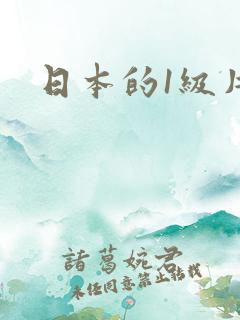 日本的1级片