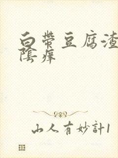 白带豆腐渣一外阴痒