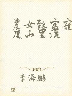 农女致富宠妻无度山里汉