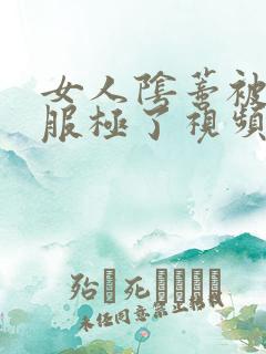 女人阴蒂被舔舒服极了视频