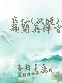 亵仙(欲晓)笔趣阁无弹窗最新章节