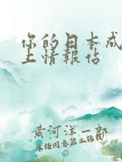 你的日本成人线上情报站