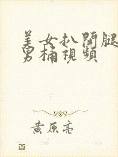 美女扒开腿让猛男桶视频