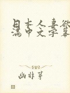 日本人妻欲求不满中文字幕