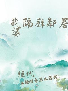 我隔壁邻居的老婆