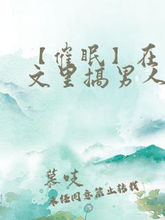 【催眠】在狗血文里搞男人