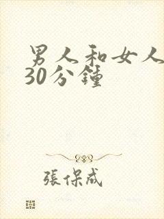 男人和女人上床30分钟