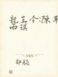 龙王令:陈平苏雨琪