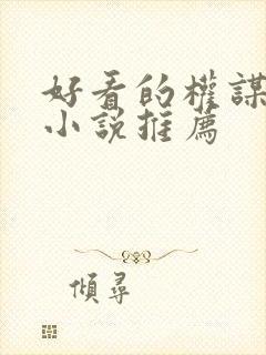 好看的权谋古言小说推荐