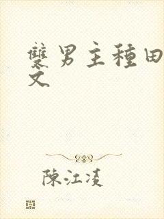 双男主种田生子文