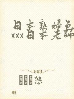 日本熟妇色xxxxx日本老师