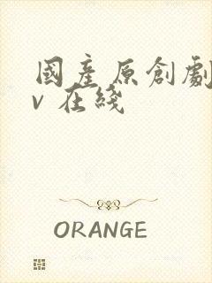 国产原创剧情av 在线