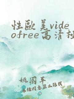 性欧美videofree高清极品