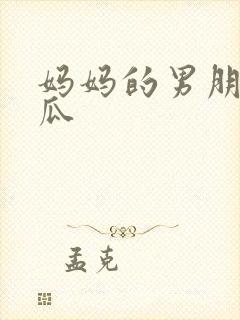 妈妈的男朋友西瓜