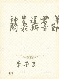 神农道君 笔趣阁最新章节