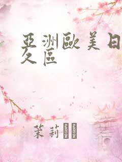 亚洲欧美日韩久久区