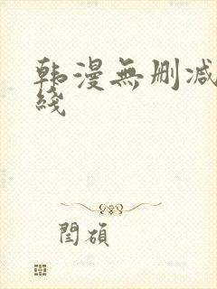 韩漫无删减版在线