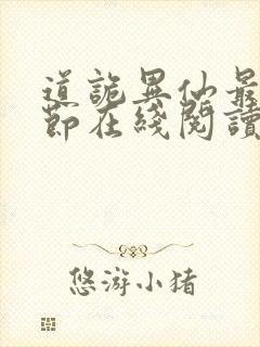 道诡异仙最新章节在线阅读