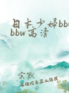 日本少妇bbwbbw高清
