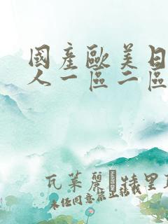 国产欧美日韩成人一区二区在线