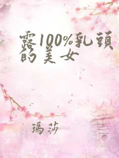 露100%乳头的美女