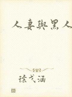 人妻与黑人教练