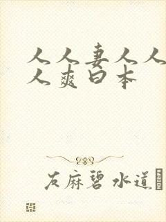 人人妻人人澡人人爽曰本