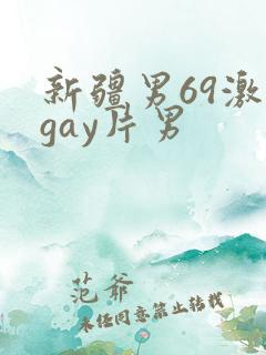 新疆男69激情gay片男