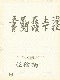 吾凰在上漫画免费阅读下拉式六漫画