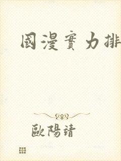 国漫实力排行榜