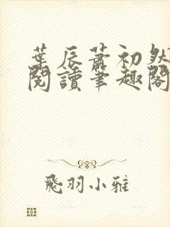叶辰萧初然免费阅读笔趣阁