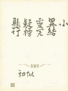 悬疑灵异小说排行榜完结